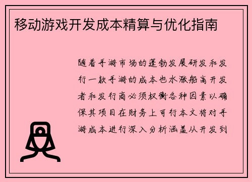 移动游戏开发成本精算与优化指南