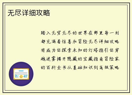 无尽详细攻略