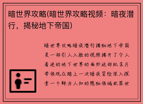 暗世界攻略(暗世界攻略视频：暗夜潜行，揭秘地下帝国)