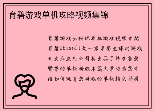 育碧游戏单机攻略视频集锦