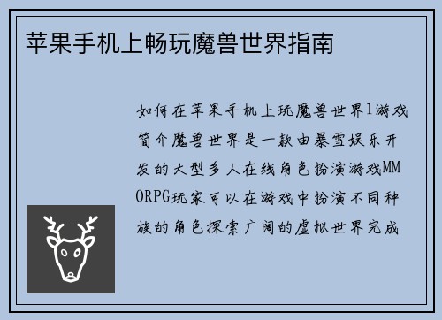 苹果手机上畅玩魔兽世界指南