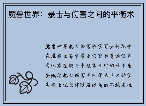 魔兽世界：暴击与伤害之间的平衡术
