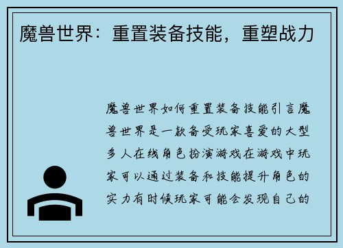 魔兽世界：重置装备技能，重塑战力