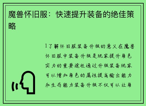 魔兽怀旧服：快速提升装备的绝佳策略