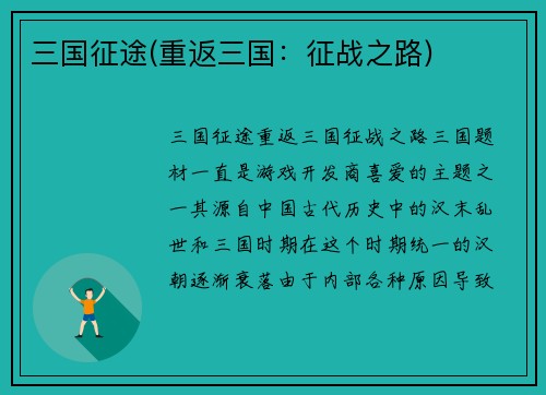 三国征途(重返三国：征战之路)